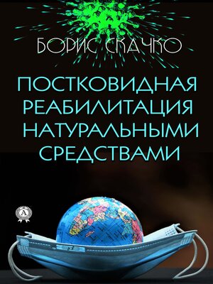 cover image of Постковидная реабилитация натуральными средствами